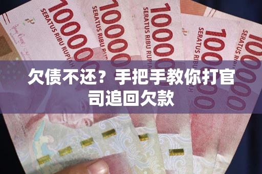 北京欠债不还？手把手教你打官司追回欠款
