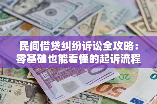北京民间借贷纠纷诉讼全攻略:零基础也能看懂的起诉流程与证据整理指南 北京民间借贷纠纷诉讼全攻略:零基础也能看懂的起诉流程与证据整理指南