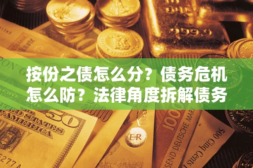 北京按份之债怎么分？债务危机怎么防？法律角度拆解债务分配与风险自保指南