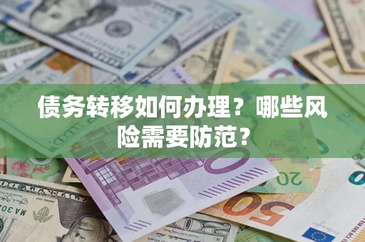 北京债务转移如何办理？哪些风险需要防范？