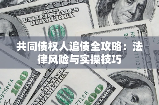 北京共同债权人追债全攻略：法律风险与实操技巧