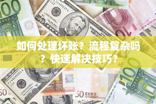 北京如何处理坏账？流程复杂吗？快速解决技巧？