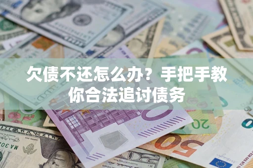 北京欠债不还怎么办？手把手教你合法追讨债务