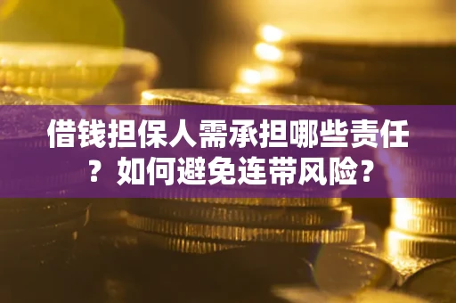 北京借钱担保人需承担哪些责任？如何避免连带风险？