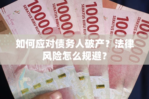 北京如何应对债务人破产？法律风险怎么规避？