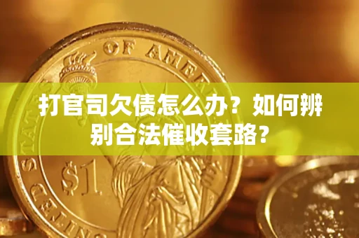 北京打官司欠债怎么办？如何辨别合法催收套路？