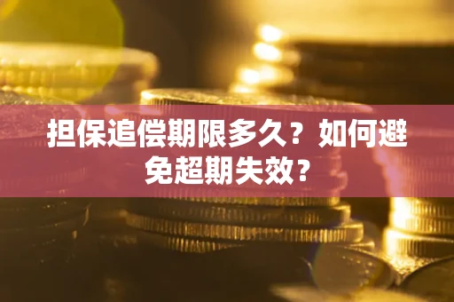 北京担保追偿期限多久？如何避免超期失效？