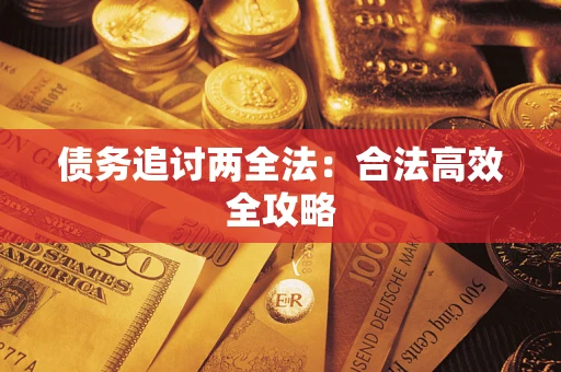 北京债务追讨两全法：合法高效全攻略