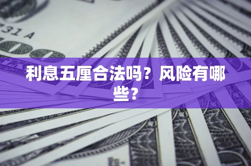 北京利息五厘合法吗？风险有哪些？