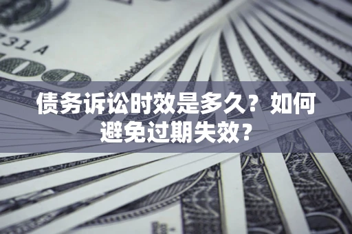北京债务诉讼时效是多久？如何避免过期失效？