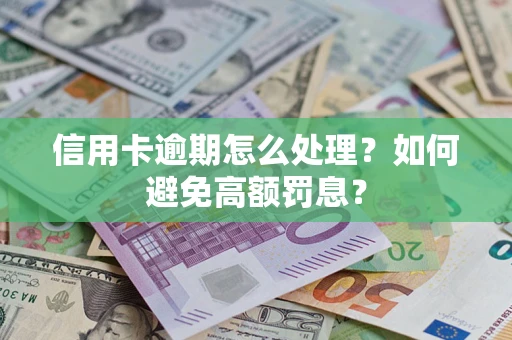 北京信用卡逾期怎么处理？如何避免高额罚息？