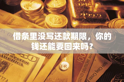 北京借条里没写还款期限，你的钱还能要回来吗？