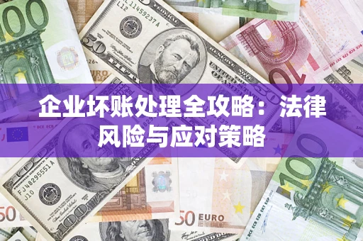 北京企业坏账处理全攻略：法律风险与应对策略
