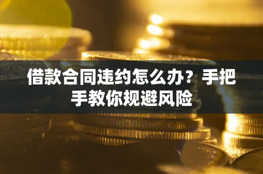 北京借款合同违约怎么办？手把手教你规避风险
