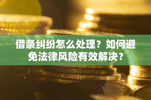 北京借条纠纷怎么处理？如何避免法律风险有效解决？