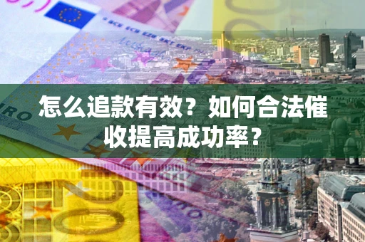 北京怎么追款有效？如何合法催收提高成功率？