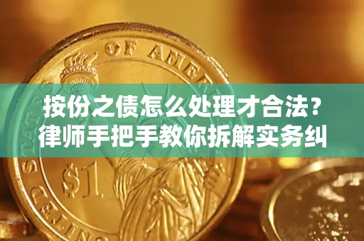 北京按份之债怎么处理才合法？律师手把手教你拆解实务纠纷