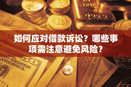北京如何应对借款诉讼？哪些事项需注意避免风险？