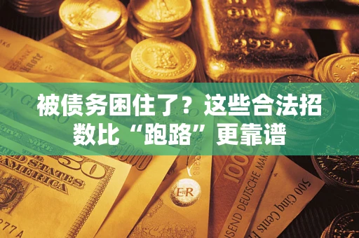 北京被债务困住了？这些合法招数比“跑路”更靠谱