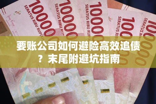 北京要账公司如何避险高效追债？末尾附避坑指南