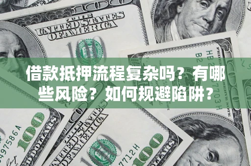 北京借款抵押流程复杂吗？有哪些风险？如何规避陷阱？