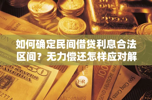 北京如何确定民间借贷利息合法区间？无力偿还怎样应对解决法门？