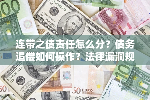 北京连带之债责任怎么分？债务追偿如何操作？法律漏洞规避指南