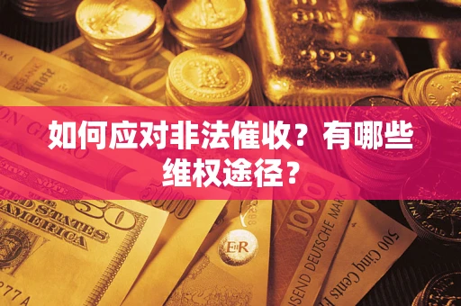 北京如何应对非法催收？有哪些维权途径？
