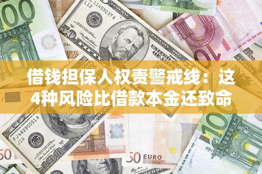 北京借钱担保人权责警戒线：这4种风险比借款本金还致命
