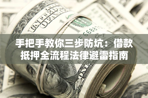北京手把手教你三步防坑：借款抵押全流程法律避雷指南
