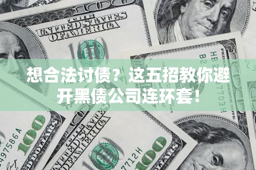 北京想合法讨债？这五招教你避开黑债公司连环套！