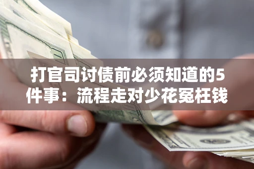 北京打官司讨债前必须知道的5件事：流程走对少花冤枉钱