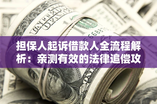 北京担保人起诉借款人全流程解析：亲测有效的法律追偿攻略