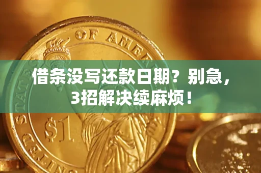 北京借条没写还款日期？别急，3招解决续麻烦！
