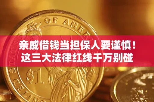 北京亲戚借钱当担保人要谨慎！这三大法律红线千万别碰