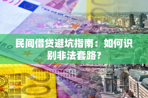 北京民间借贷避坑指南：如何识别非法套路？