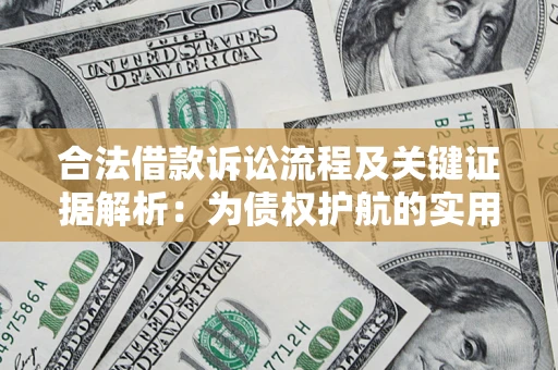 北京合法借款诉讼流程及关键证据解析：为债权护航的实用指南