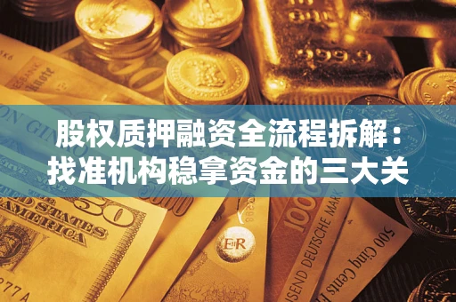 北京股权质押融资全流程拆解：找准机构稳拿资金的三大关键
