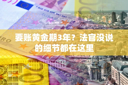 北京要账黄金期3年？法官没说的细节都在这里