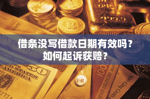 北京借条没写借款日期有效吗？如何起诉获赔？