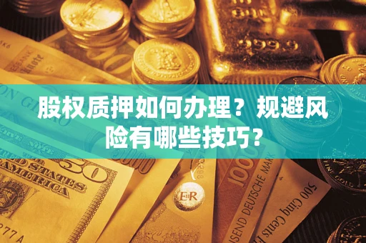 北京股权质押如何办理？规避风险有哪些技巧？