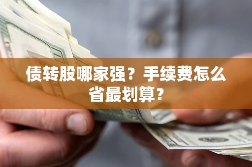 北京债转股哪家强？手续费怎么省最划算？
