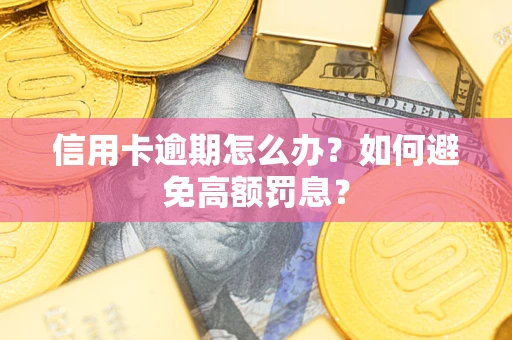 北京信用卡逾期怎么办？如何避免高额罚息？