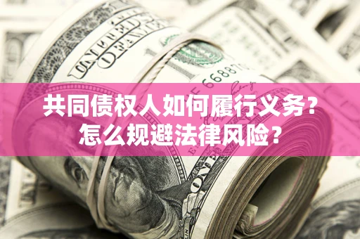 北京共同债权人如何履行义务？怎么规避法律风险？