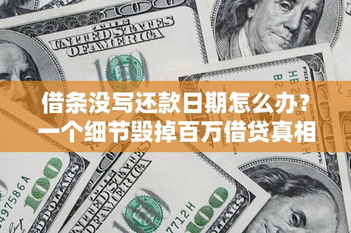 北京借条没写还款日期怎么办？一个细节毁掉百万借贷真相