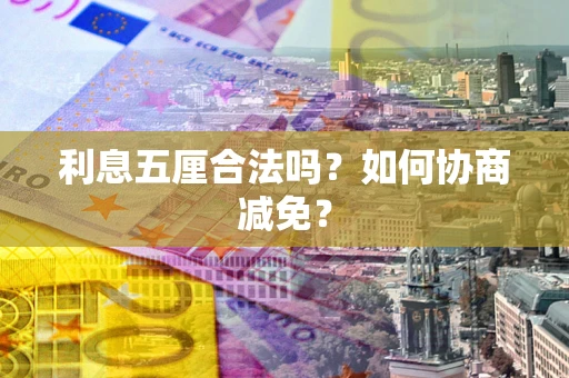 北京利息五厘合法吗？如何协商减免？