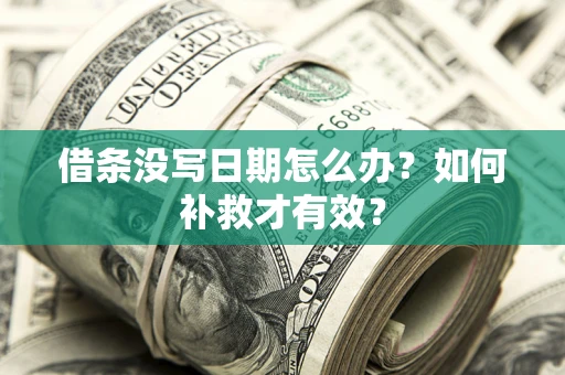 北京借条没写日期怎么办？如何补救才有效？