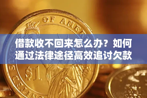 北京借款收不回来怎么办？如何通过法律途径高效追讨欠款？