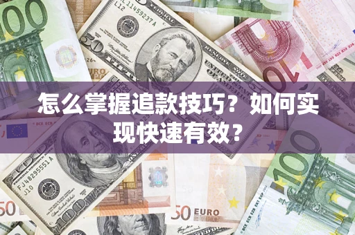 北京怎么掌握追款技巧？如何实现快速有效？