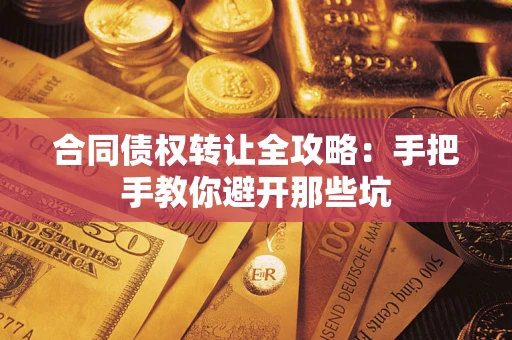 北京合同债权转让全攻略：手把手教你避开那些坑